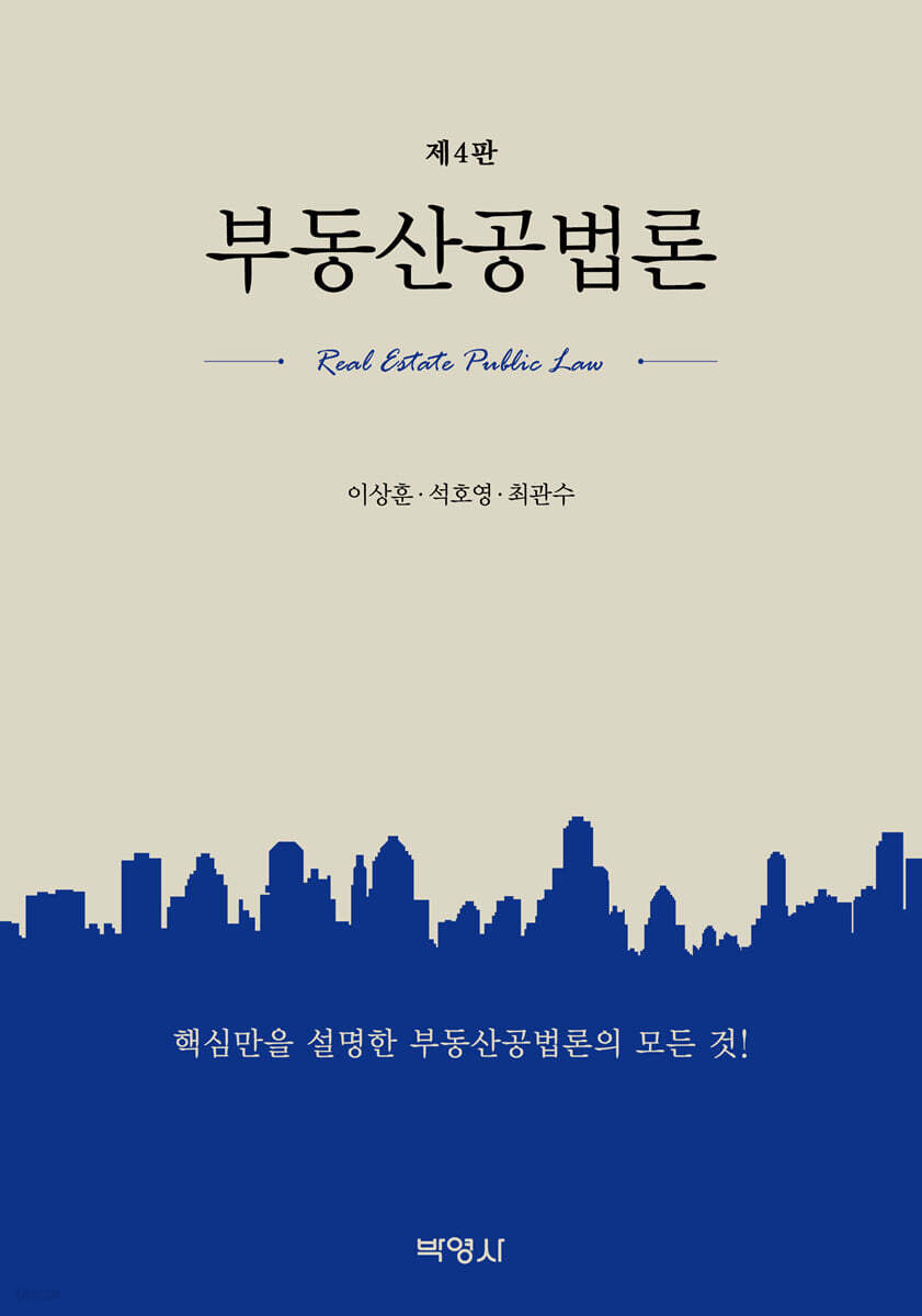 부동산공법론