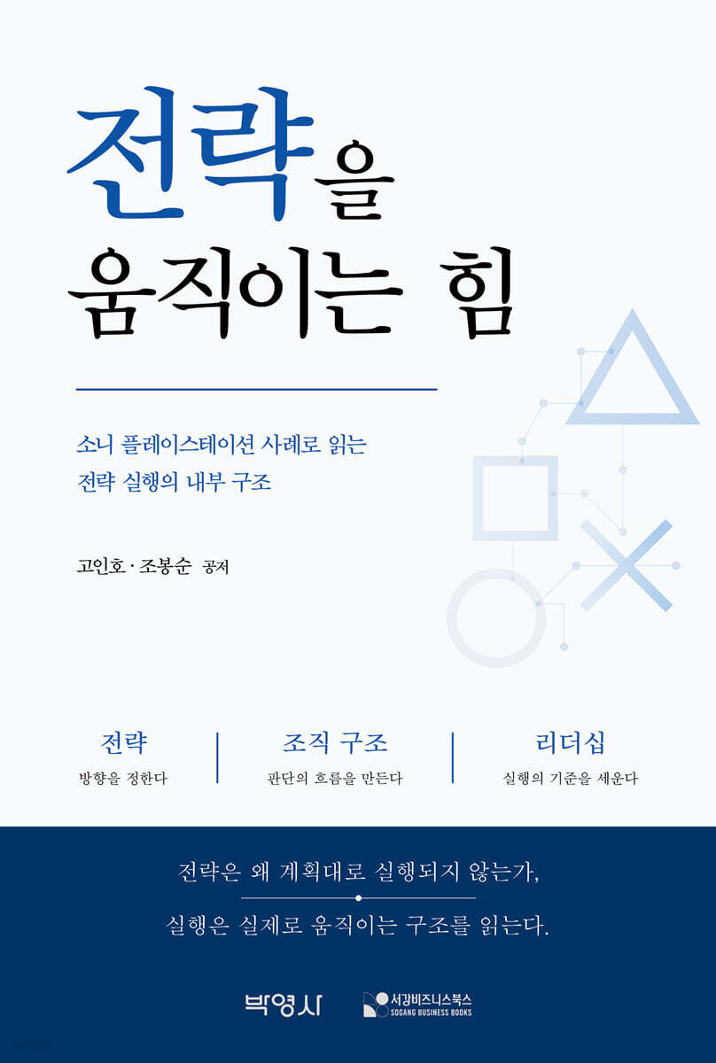 전략을 움직이는 힘