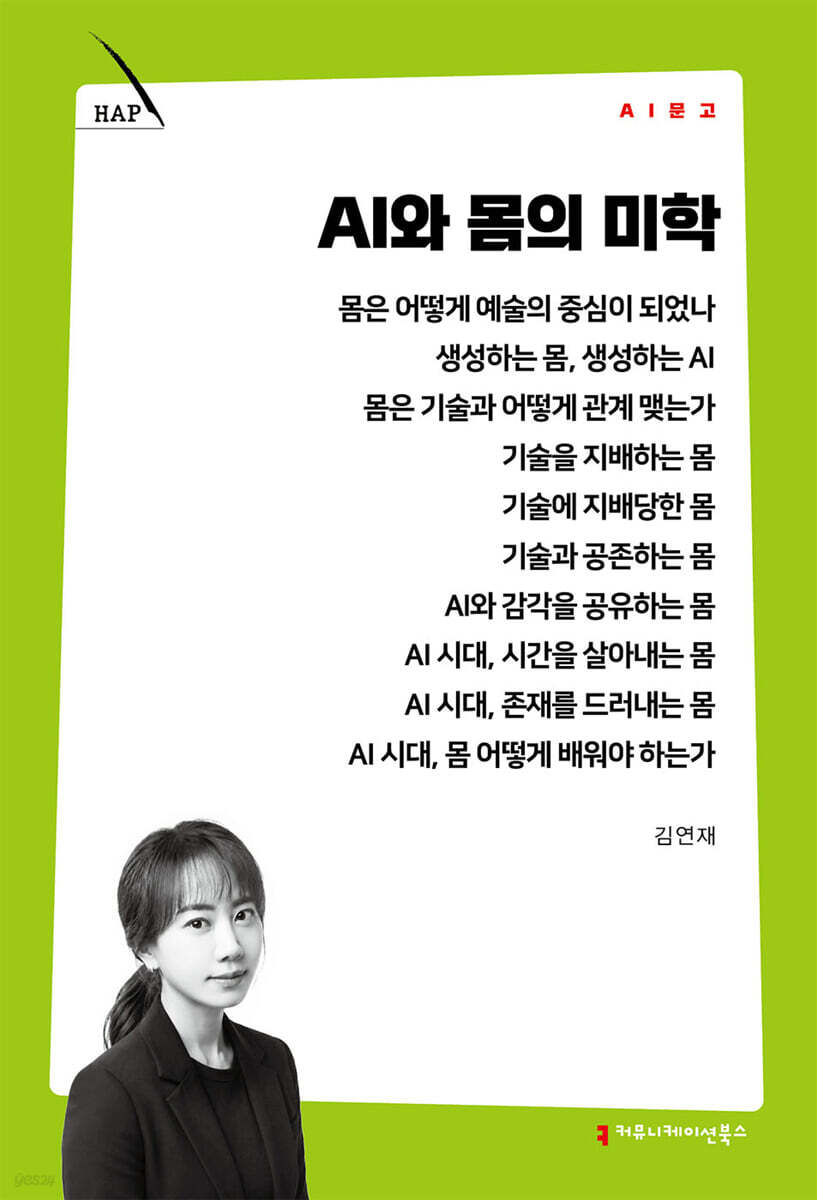 AI와 몸의 미학