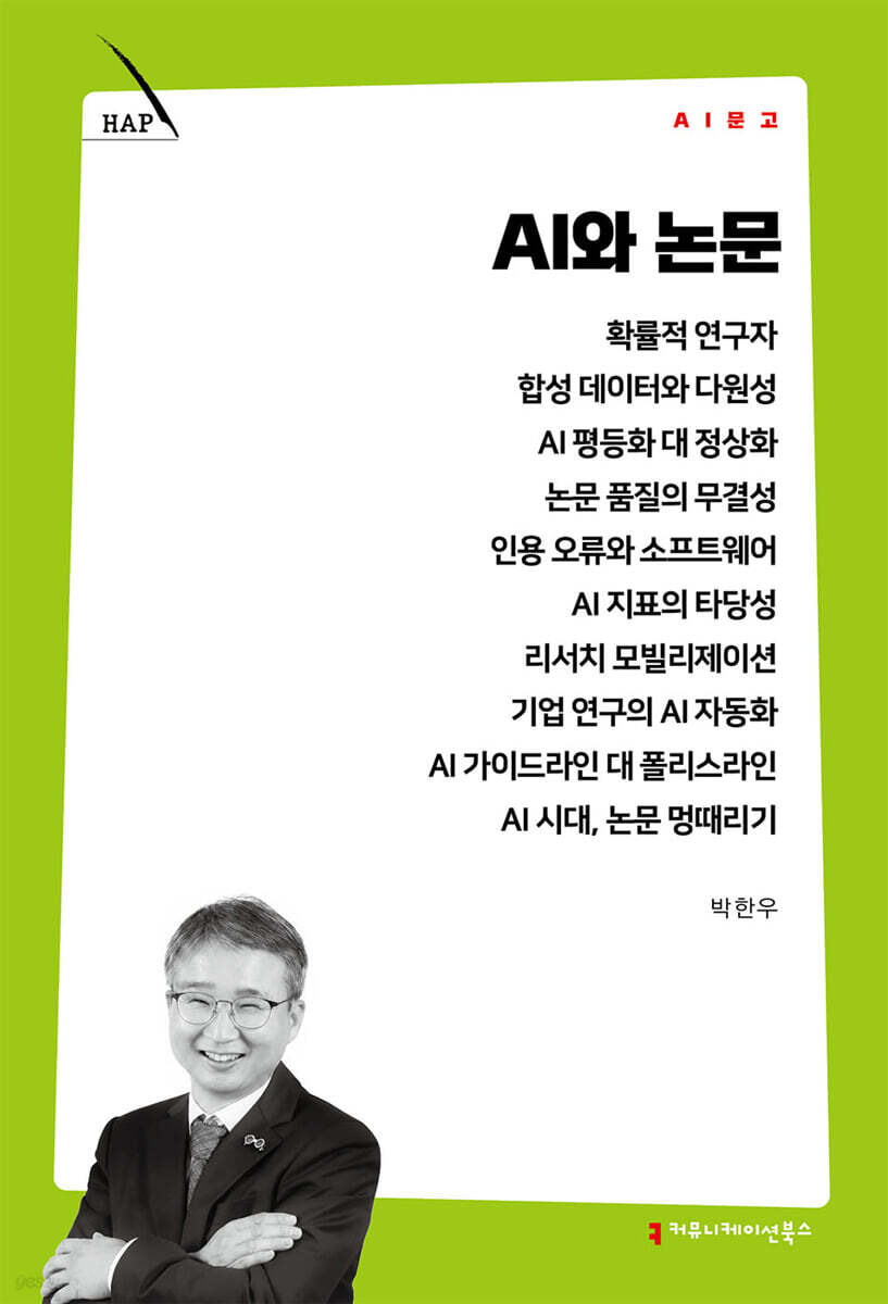 AI와 논문