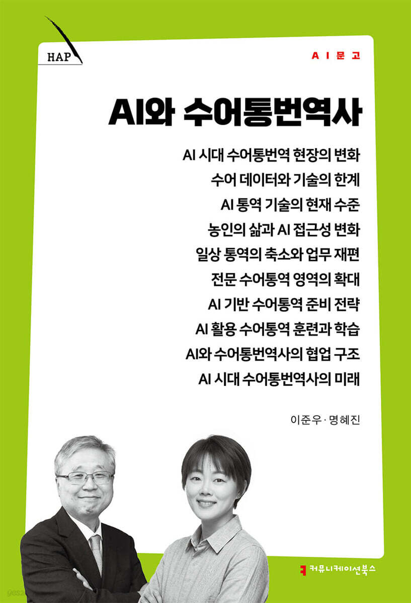 AI와 수어통번역사