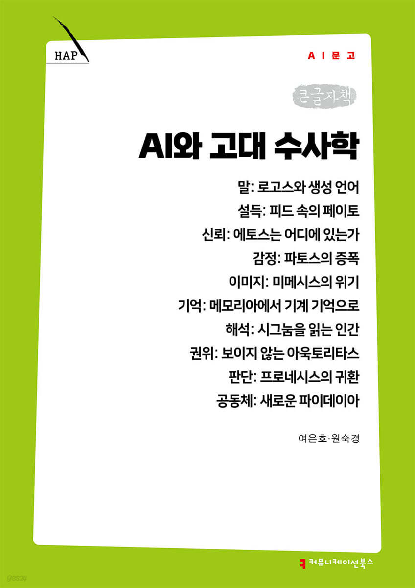 AI와 고대 수사학 (큰글자책)