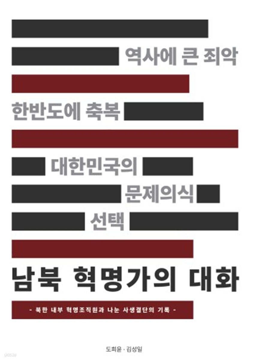 남북 혁명가의 대화