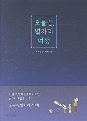 오늘은, 별자리 여행