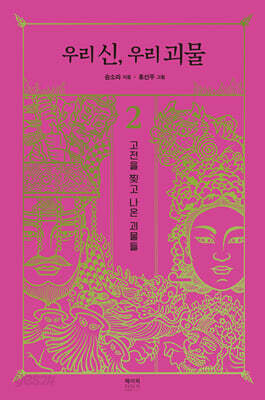 우리 신, 우리 괴물 2