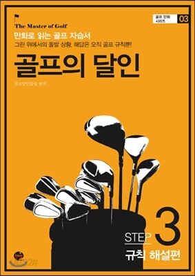 골프의 달인 STEP 3