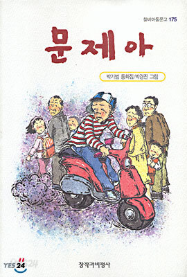 문제아