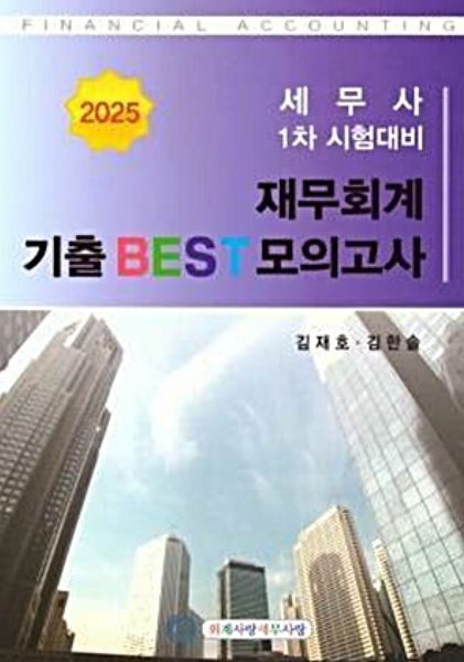 2025 세무사 1차 재무회계 기출 BEST 모의고사