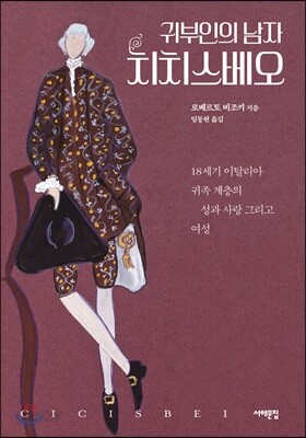 귀부인의 남자 치치스베오