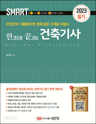 2023 스마트 한 권으로 끝내는 건축기사 필기