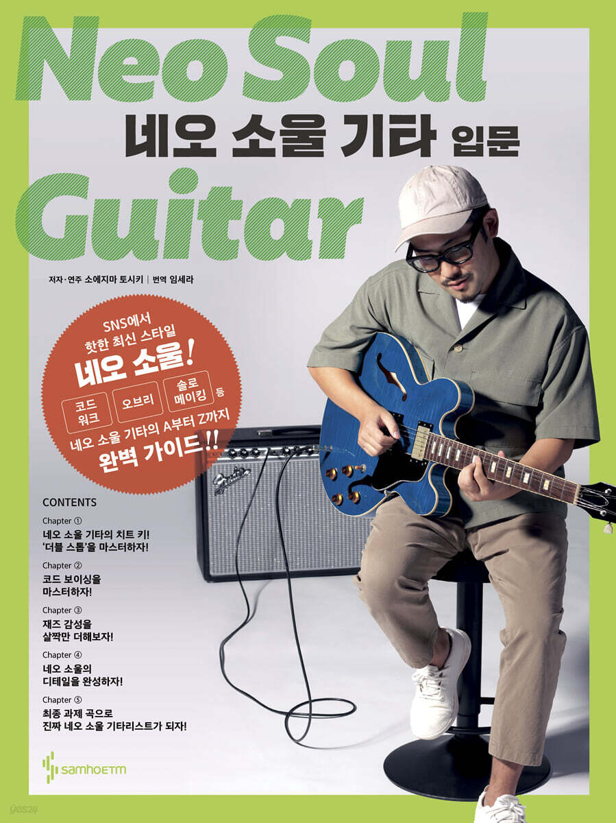 네오 소울 기타 입문