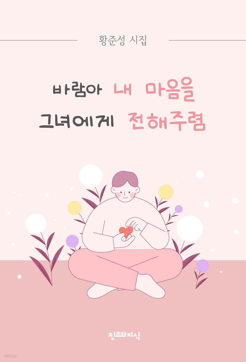 바람아 내 마음을 그녀에게 전해주렴