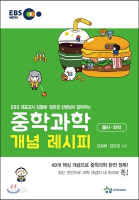 중학과학 개념 레시피 물리·화학