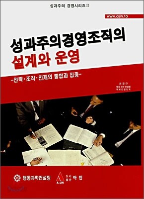 성과주의 경영조직의 설계와 운영