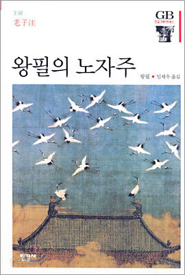 왕필의 노자주