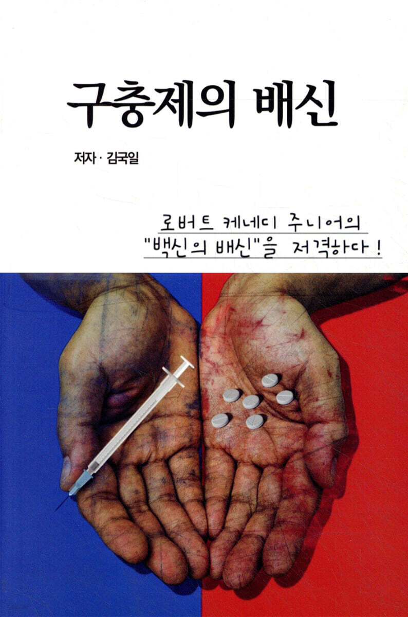 구충제의 배신