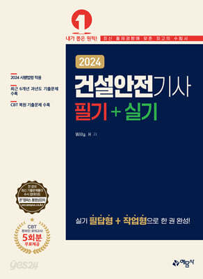2024 건설안전기사 필기+실기