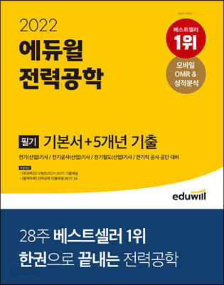 2022 에듀윌 전력공학 필기 기본서+5개년 기출
