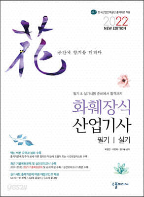 2022 NEW 화훼장식산업기사 필기&실기