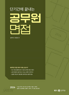 2024 단기간에 끝내는 공무원 면접