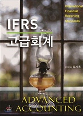 IFRS 고급회계