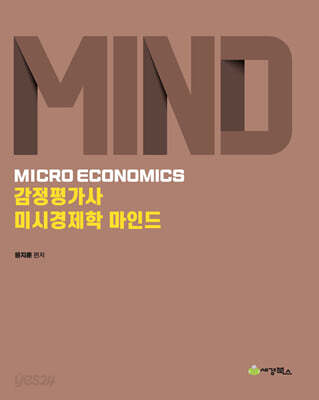 감정평가사 미시경제학 마인드