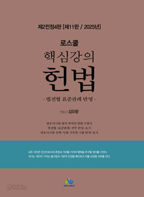 2025 로스쿨 핵심강의 헌법