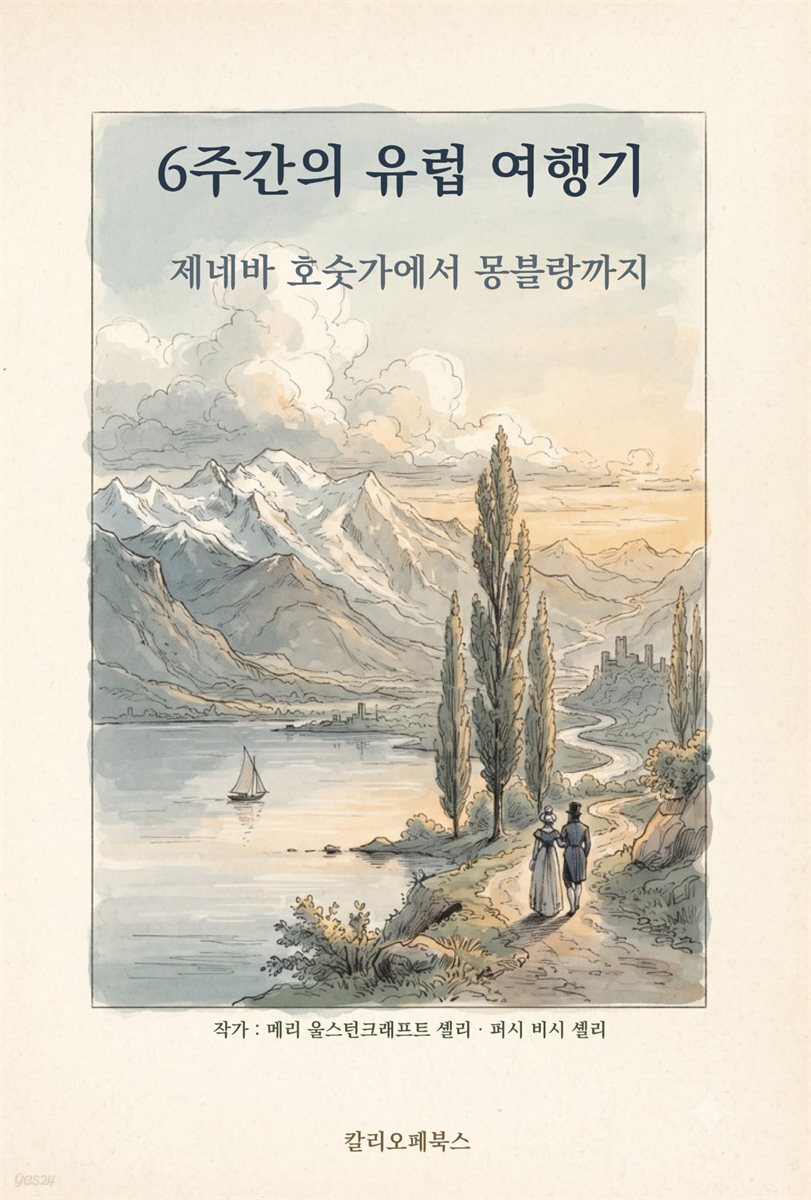 6주간의 유럽 여행기