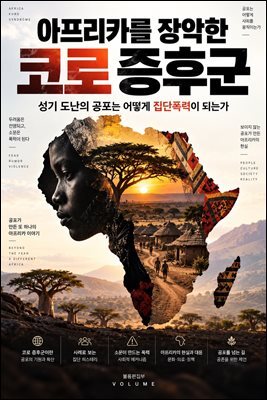 아프리카를 장악한 코로 증후군