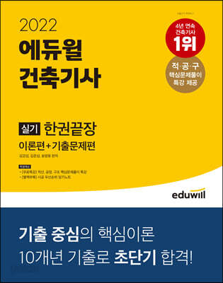 2022 에듀윌 건축기사 실기 한권끝장 [이론편+기출문제편]