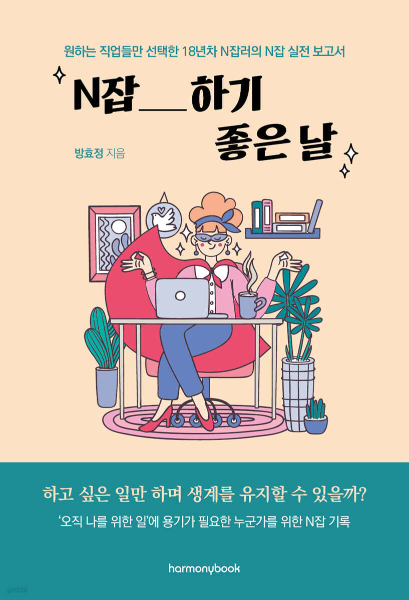 Front cover of N잡하기 좋은 날 (N-Jobbing Done Right) by Bang Hyo-jeong, showing an illustrated woman working at a desk with a laptop, coffee, plants, and a bookshelf