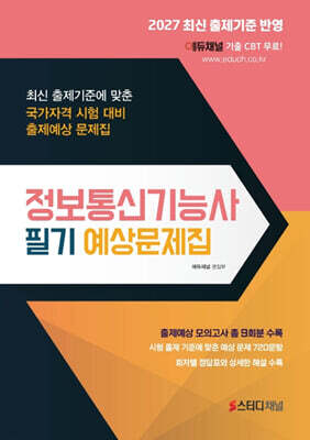 정보통신기능사 필기 예상문제집
