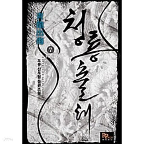 청룡출해 1~7 완결 세트판매/ 신무협  ****북토피아