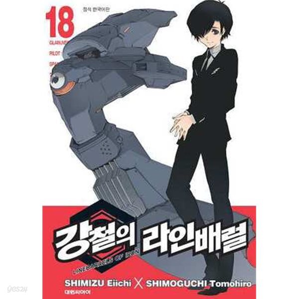 강철의 라인 배럴 1~18 