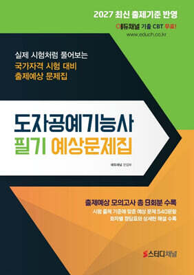 도자공예기능사 필기 예상문제집