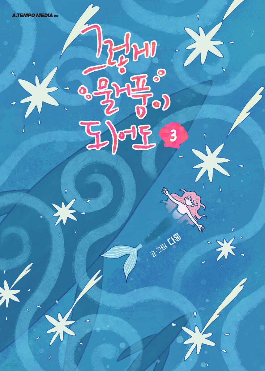 그렇게 물거품이 되어도 3