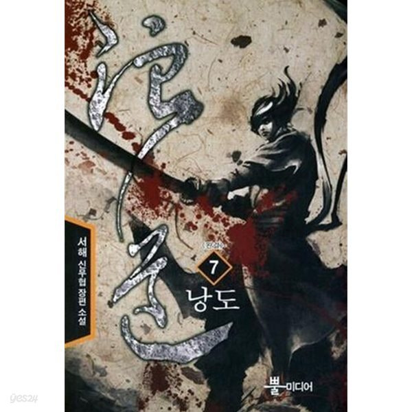 낭도 1~7 완결 세트 판매 / 신무협  ****북토피아