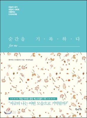 순간을 기록하다 for me