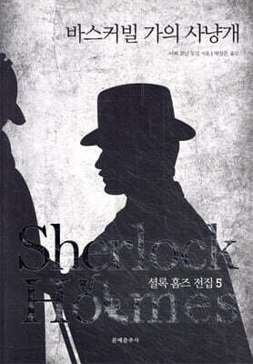 바스커빌 가의 사냥개
