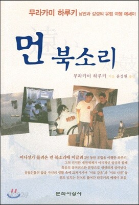 먼 북소리