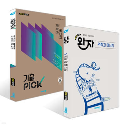 완자 + 기출 PICK 고등 역학과 에너지 세트