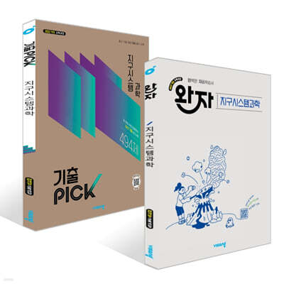 완자 + 기출 PICK 고등 지구시스템과학 세트