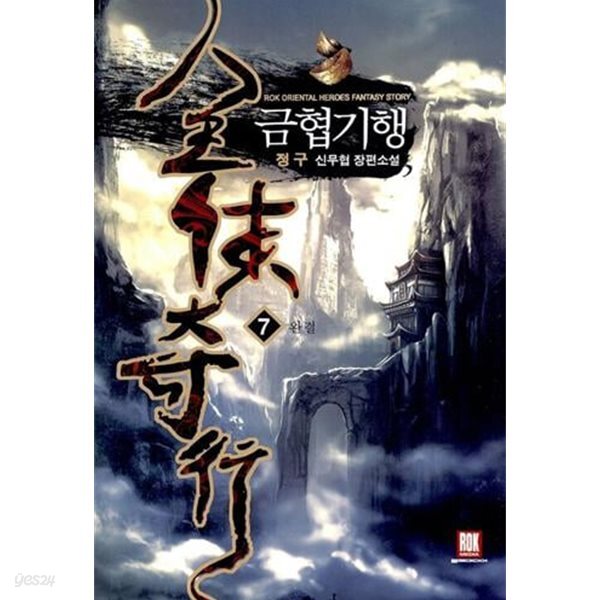 금협기행   1-7  완     무협  ****북토피아