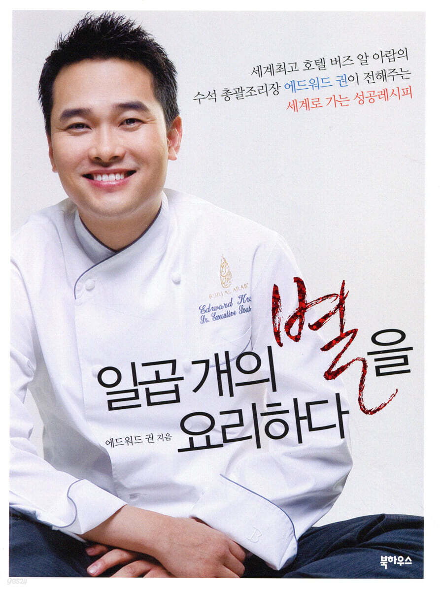 일곱 개의 별을 요리하다