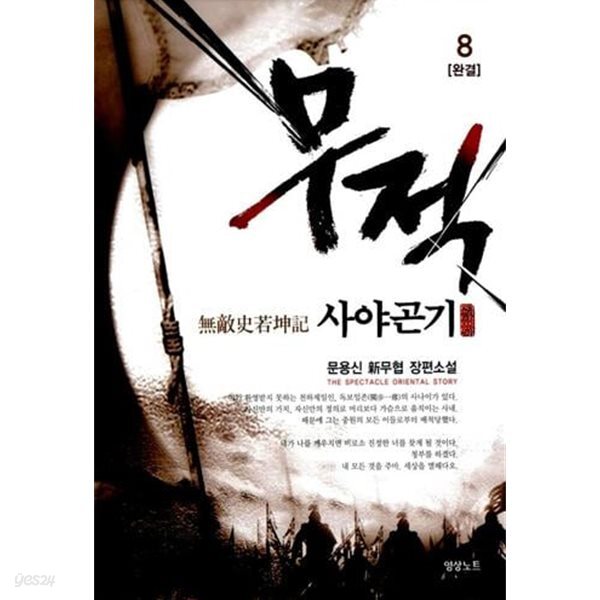 무적 사야곤기 1~8 완결 세트 판매 . 신무협  ****북토피아