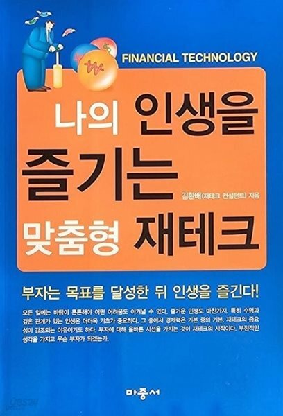 나의 인생을 즐기는 맞춤형 재테크