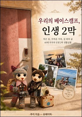 우리의 베이스캠프, 인생 2막