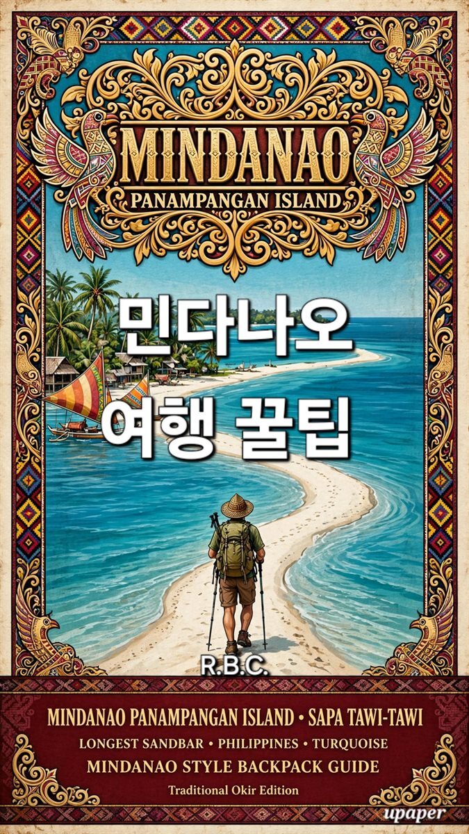 민다나오 여행 꿀팁
