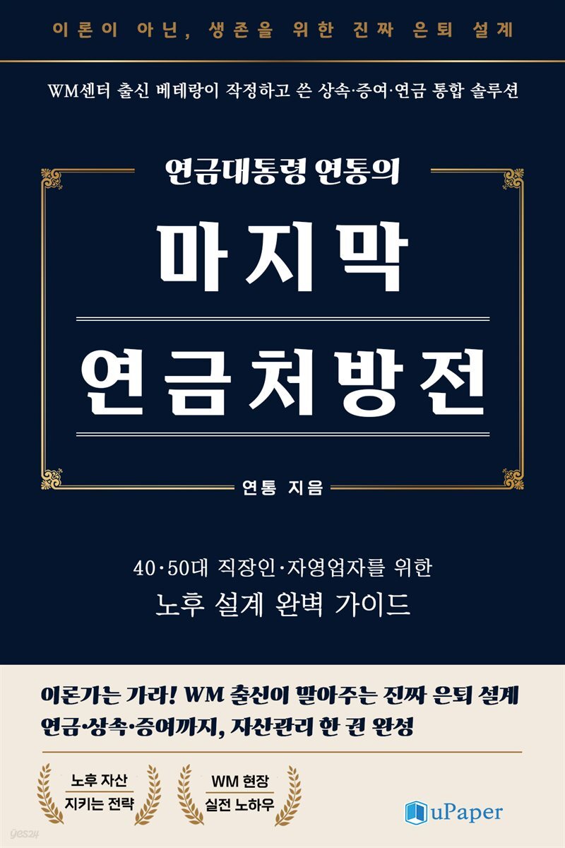 마지막 연금처방전