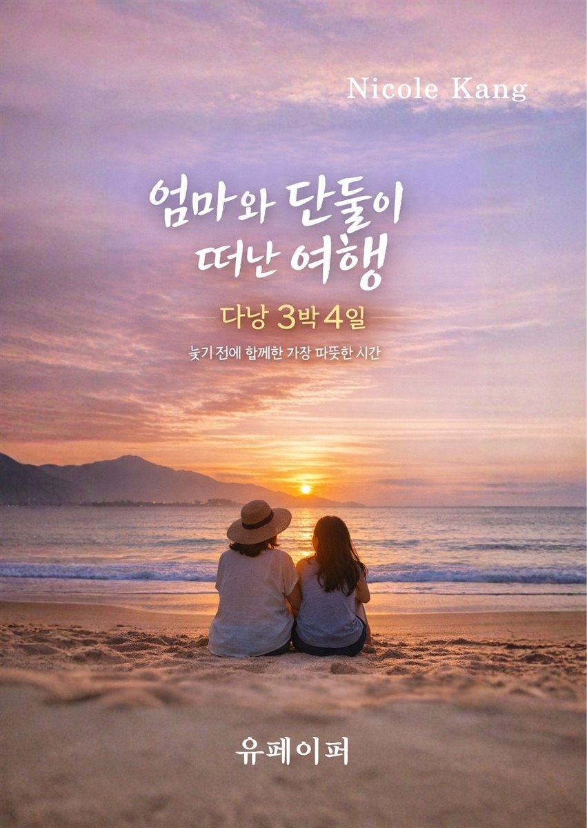 엄마와 단둘이 떠난 여행(다낭 3박 4일)